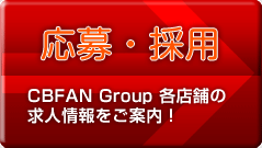 CBFAN Groupの応募・採用ページ